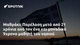 Μαθράκι, Παρέλαση, 9χρονο,mathraki, parelasi, 9chrono