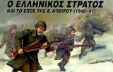 ΑΓΙΑ ΣΚΕΠΗ- 28η Οκτωβρίου 1940 – ΙΣΤΟΡΙΚΑ ΣΤΟΙΧΕΙΑ,agia skepi- 28i oktovriou 1940 – istorika stoicheia