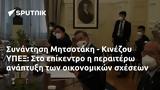 Συνάντηση Μητσοτάκη - Κινέζου ΥΠΕΞ,synantisi mitsotaki - kinezou ypex