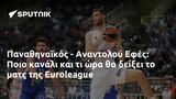 Παναθηναϊκός - Αναντολού Εφές, Ποιο, Euroleague,panathinaikos - anantolou efes, poio, Euroleague