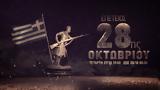 Αφιέρωμα, 28ης Οκτωβρίου, COSMOTE HISTORY HD,afieroma, 28is oktovriou, COSMOTE HISTORY HD