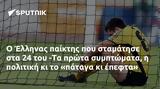 Έλληνας, -Τα,ellinas, -ta