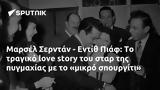 Μαρσέλ Σερντάν - Εντίθ Πιάφ,marsel serntan - entith piaf