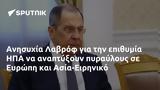 Ανησυχία Λαβρόφ, ΗΠΑ, Ευρώπη, Ασία-Ειρηνικό,anisychia lavrof, ipa, evropi, asia-eiriniko