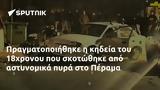 Πραγματοποιήθηκε, 18χρονου, Πέραμα,pragmatopoiithike, 18chronou, perama