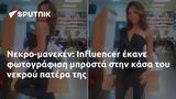 Νεκρο-μανεκέν, Influencer,nekro-maneken, Influencer