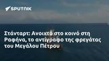 Στάνταρτ, Ανοιχτό, Ραφήνα, Μεγάλου Πέτρου,stantart, anoichto, rafina, megalou petrou