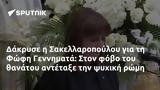 Δάκρυσε, Σακελλαροπούλου, Φώφη Γεννηματά,dakryse, sakellaropoulou, fofi gennimata