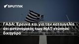 ΓΑΔΑ, Έρευνα, ΜΑΤ,gada, erevna, mat