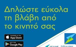 My DEDDiE App, Ηλεκτρονική, ΔΕΔΔΗΕ, My DEDDiE App, ilektroniki, deddie