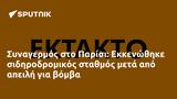 Συναγερμός, Παρίσι, Εκκενώθηκε,synagermos, parisi, ekkenothike