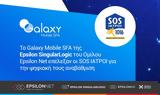 Galaxy Mobile SFA, Epsilon SingularLogic, Ομίλου Epsilon Net, SOS ΙΑΤΡΟΙ,Galaxy Mobile SFA, Epsilon SingularLogic, omilou Epsilon Net, SOS iatroi