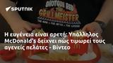 Υπάλληλος McDonalds, - Βίντεο,ypallilos McDonalds, - vinteo