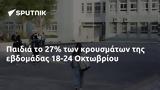 Παιδιά, 18-24 Οκτωβρίου,paidia, 18-24 oktovriou