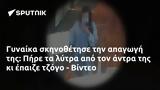 Γυναίκα, Πήρε, - Βίντεο,gynaika, pire, - vinteo