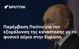 Παρέμβαση Πούτιν, Ευρώπη, paremvasi poutin, evropi