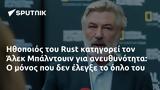 Ηθοποιός, Rust, Άλεκ Μπάλντουιν,ithopoios, Rust, alek balntouin