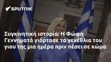 Συγκινητική, Φώφη Γεννηματά,sygkinitiki, fofi gennimata