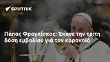 Πάπας Φραγκίσκος, Έκανε,papas fragkiskos, ekane