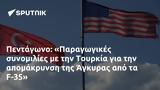 Πεντάγωνο, Παραγωγικές, Τουρκία, Άγκυρας, F-35,pentagono, paragogikes, tourkia, agkyras, F-35