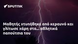 Μαθητής,mathitis