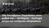 28η Οκτωβρίου, Παρελάσεις, - Αυστηρά,28i oktovriou, parelaseis, - afstira