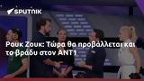 Ρουκ Ζουκ, Τώρα, ΑΝΤ1,rouk zouk, tora, ant1