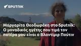 Μαργαρίτα Θεοδωράκη, Sputnik, Βλαντίμιρ Πούτιν,margarita theodoraki, Sputnik, vlantimir poutin