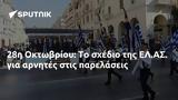 28η Οκτωβρίου, ΕΛ ΑΣ,28i oktovriou, el as