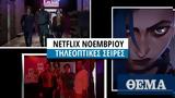 Netflix, Νοέμβριο,Netflix, noemvrio