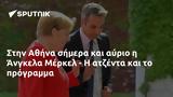 Αθήνα, Άνγκελα Μέρκελ -,athina, angkela merkel -