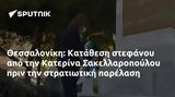 Θεσσαλονίκη, Κατάθεση, Κατερίνα Σακελλαροπούλου,thessaloniki, katathesi, katerina sakellaropoulou