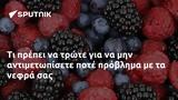 Τι πρέπει να τρώτε για να μην αντιμετωπίσετε ποτέ πρόβλημα με τα νεφρά σας,