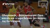 Ολυμπιακός - Φενέρμπαχτσε, Ποιο, Euroleague,olybiakos - fenerbachtse, poio, Euroleague