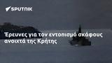 Έρευνες, Κρήτης,erevnes, kritis