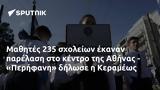 Μαθητές 235, Αθήνας - Περήφανη, Κεραμέως,mathites 235, athinas - perifani, kerameos