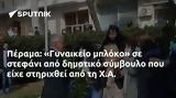 Πέραμα, Γυναικείο, Χ Α,perama, gynaikeio, ch a