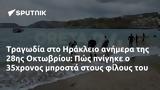 Τραγωδία, Ηράκλειο, 28ης Οκτωβρίου, Πώς, 35χρονος,tragodia, irakleio, 28is oktovriou, pos, 35chronos