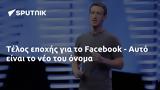 Τέλος, Facebook - Αυτό,telos, Facebook - afto