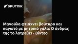 Μανούλα, - Βίντεο,manoula, - vinteo