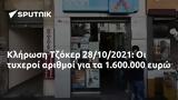 Κλήρωση Τζόκερ 28102021, 1 600 000,klirosi tzoker 28102021, 1 600 000