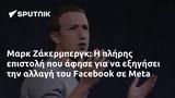 Μαρκ Ζάκερμπεργκ, Facebook, Meta,mark zakerbergk, Facebook, Meta