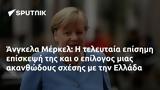 Άνγκελα Μέρκελ, Ελλάδα,angkela merkel, ellada