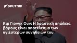 Κιμ Γιονγκ Ουν,kim giongk oun