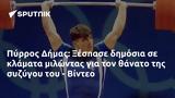 Πύρρος Δήμας, Ξέσπασε, - Βίντεο,pyrros dimas, xespase, - vinteo