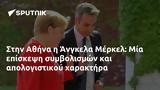 Αθήνα, Άνγκελα Μέρκελ, Μία,athina, angkela merkel, mia