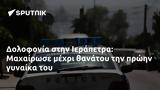 Δολοφονία, Ιεράπετρα, Μαχαίρωσε,dolofonia, ierapetra, machairose