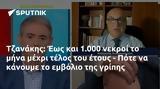Τζανάκης, Έως, 1 000, - Πότε,tzanakis, eos, 1 000, - pote
