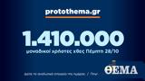 1 410 000, Πέμπτη 28 Οκτωβρίου,1 410 000, pebti 28 oktovriou