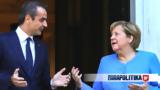 Μέρκελ - Μητσοτάκη -,merkel - mitsotaki -